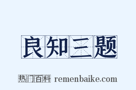 良知三题是什么意思的图片